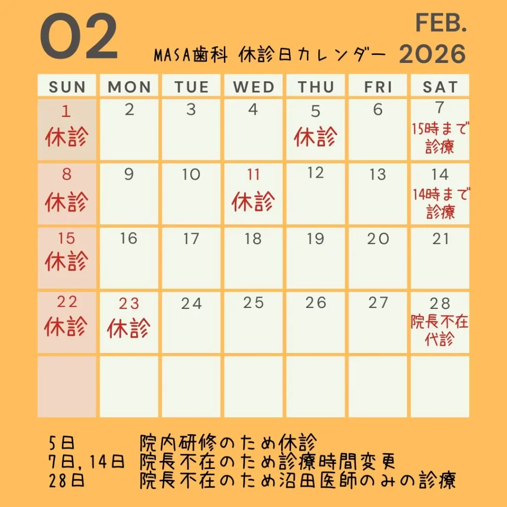 北広島市MASA歯科202602診療カレンダー