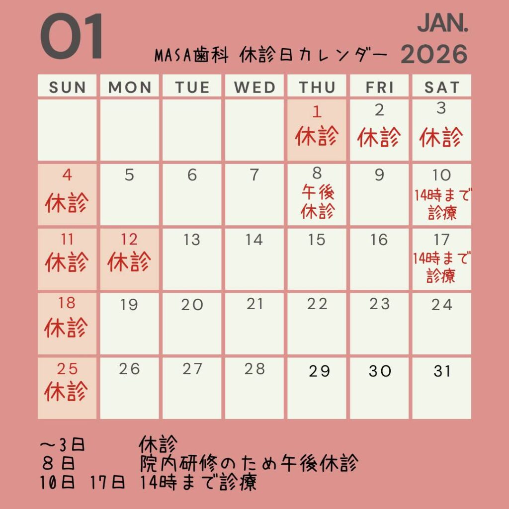 北広島市歯医者MASA歯科202601